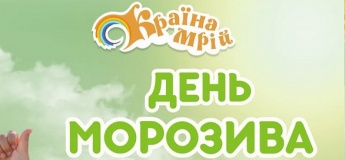 «День Морозива» у ДРЦ «Країна Мрій»