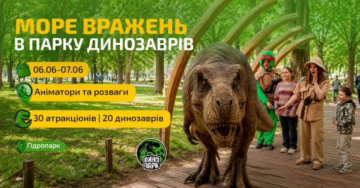 Літо та море вражень в Парку Динозаврів Літо та море вражень в Парку Динозаврів