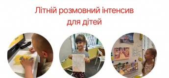 Літній розмовний інтенсив для дітей