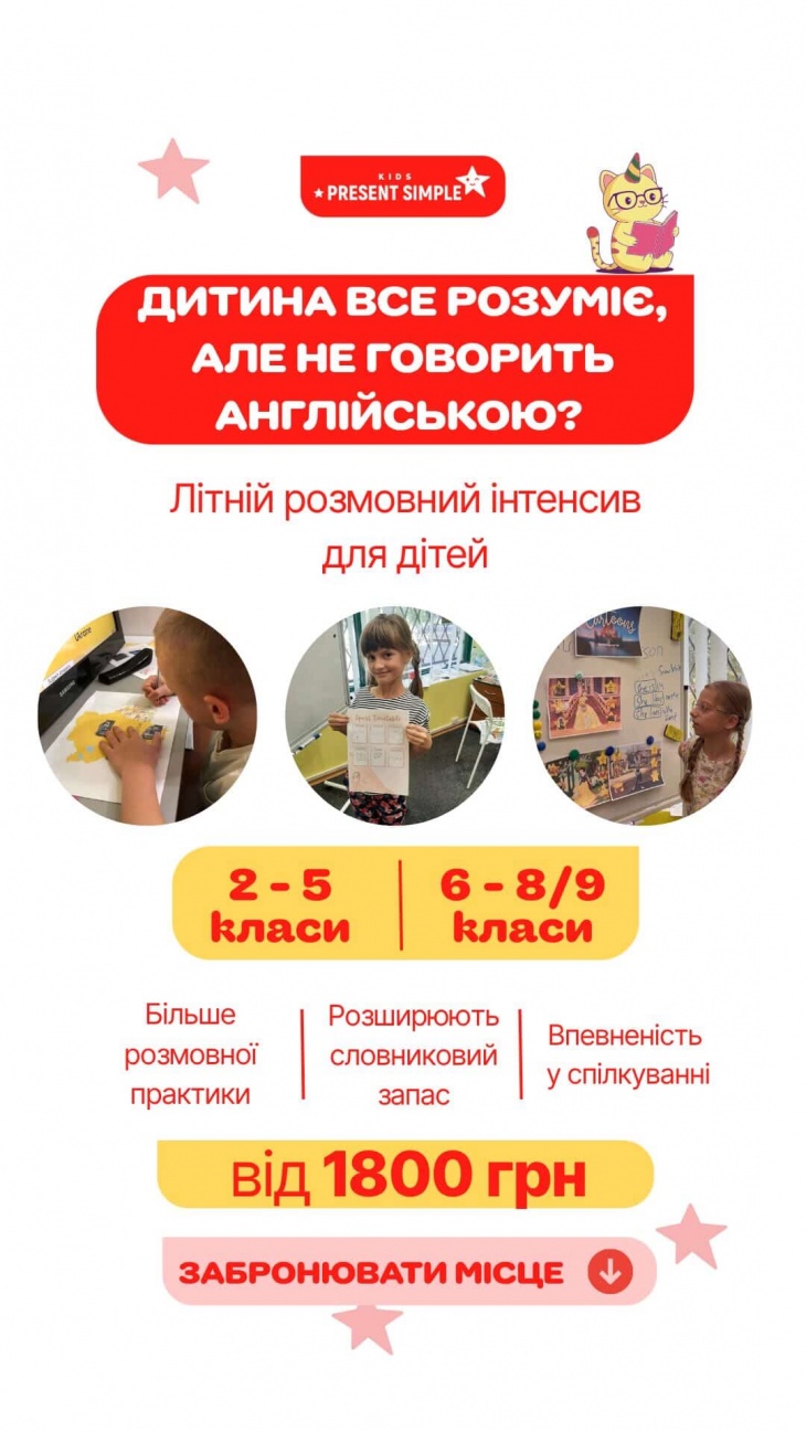 Літній розмовний інтенсив для дітей Літній розмовний інтенсив для дітей