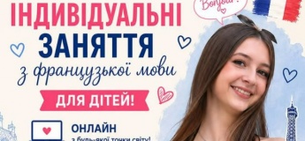 Індивідуальні заняття з французької мови для дітей