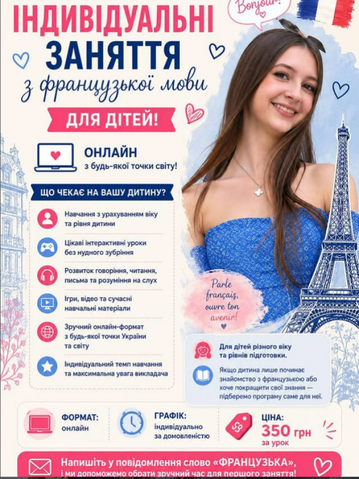Індивідуальні заняття з французької мови для дітей