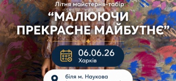 Безкоштовний майстер-клас у Харкові “Малюючи прекрасне майбутнє”