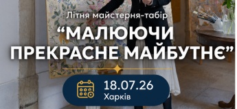 Безкоштовний майстер-клас у Харкові “Малюючи прекрасне майбутнє”