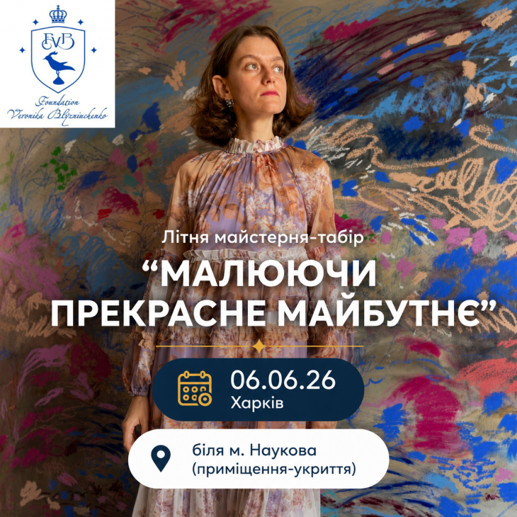 Безкоштовний майстер-клас у Харкові “Малюючи прекрасне майбутнє” Безкоштовний майстер-клас у Харкові “Малюючи прекрасне майбутнє”