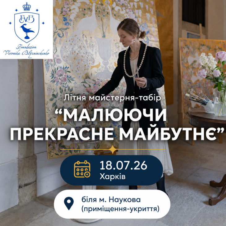 Безкоштовний майстер-клас у Харкові “Малюючи прекрасне майбутнє”