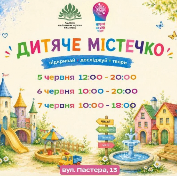 Дитяче містечко в Одеській національній науковій бібліотеці Дитяче містечко в Одеській національній науковій бібліотеці