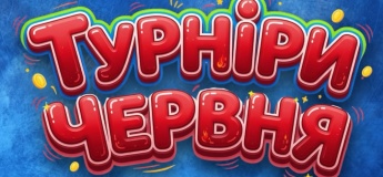 Турніри у FUN PARK