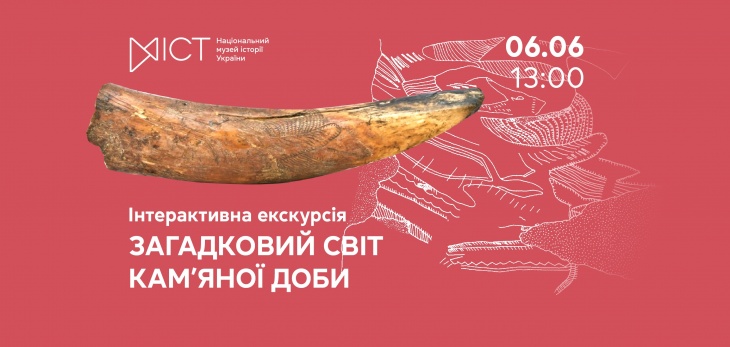 Интерактивное занятие «Загадочный мир каменного века»
