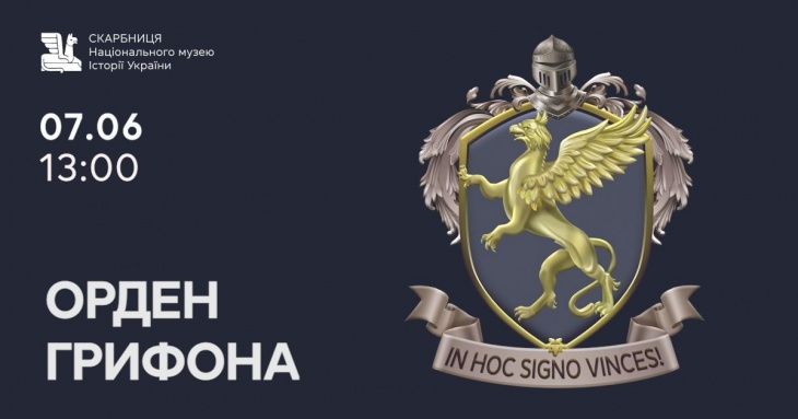 Інтерактивна екскурсія «Орден Грифона»