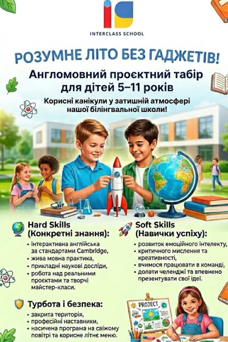Літній табір від Interclass school