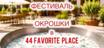Фестиваль Окрошки у «44 Favorite Place»