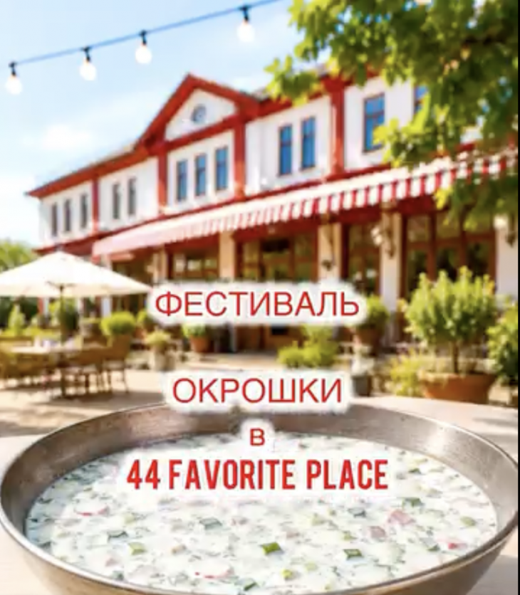 Фестиваль Окрошки у «44 Favorite Place»