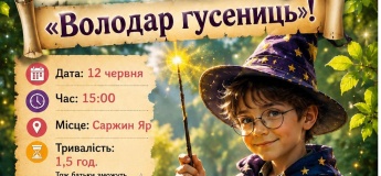 Інтерактивний майстер-клас «Володар гусениць»