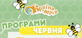 Програми червня у Країні Мрій