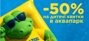 Знижка 50% на дитячі квитки в аквапарк «Алігатор»