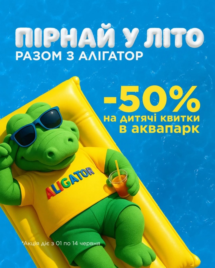 Знижка 50% на дитячі квитки в аквапарк «Алігатор»