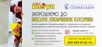 Школа лікарняних клоунів