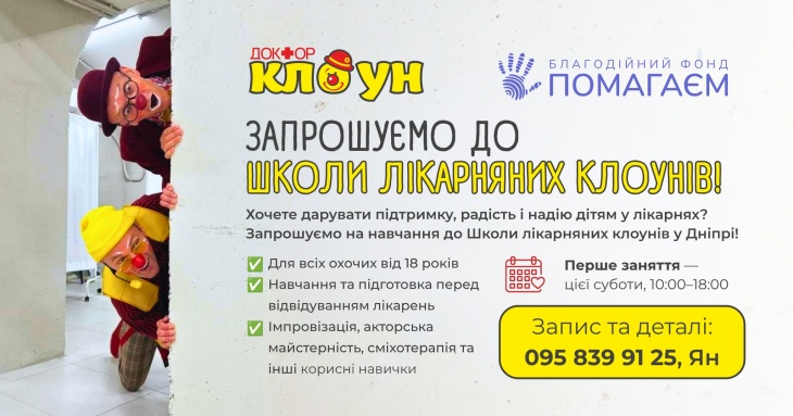 Школа лікарняних клоунів