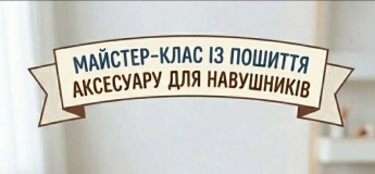 Майстер-клас із пошиття аксесуару для навушників
