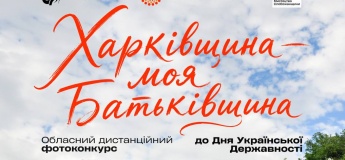 Обласний дистанційний фотоконкурс «Харківщина