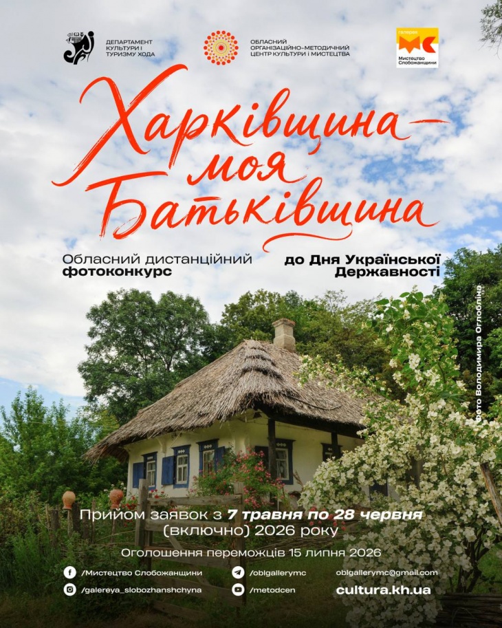 Обласний дистанційний фотоконкурс «Харківщина