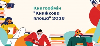 Книгообмін «Книжкова площа» 2026