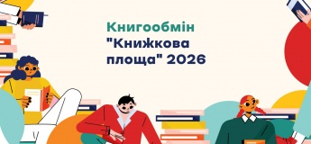 Книгообмін «Книжкова площа» 2026