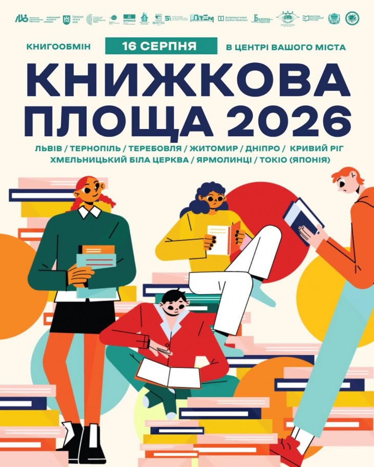 Книгообмін «Книжкова площа» 2026