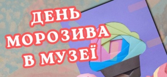 День морозива в музеї