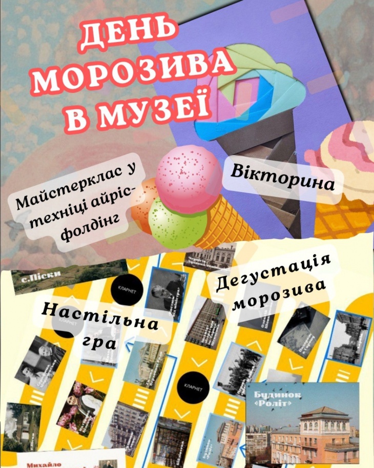 День морозива в музеї