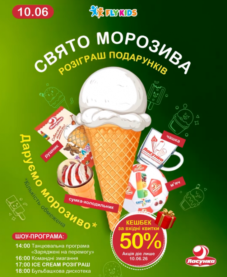 Праздник мороженого в Fly Kids