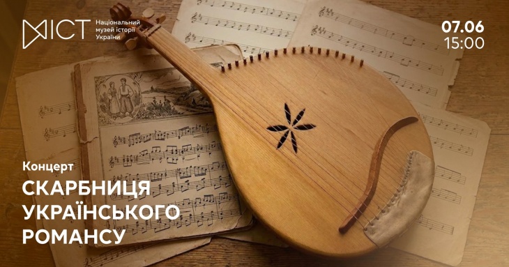 Концерт «Скарбниця українського романсу: від давнього до сучасного»!