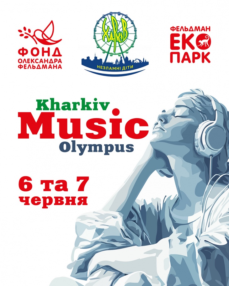 Фестиваль Kharkiv Music Olympus і Марафон рекордсменів у Фельдман Екопарк