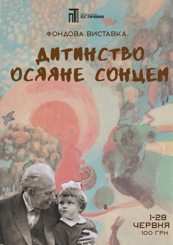 Виставка "Дитинство осяяне сонцем"
