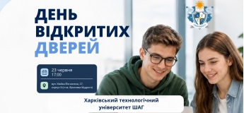 День Відкритих Дверей Харківський технологічний університет  ШАГ