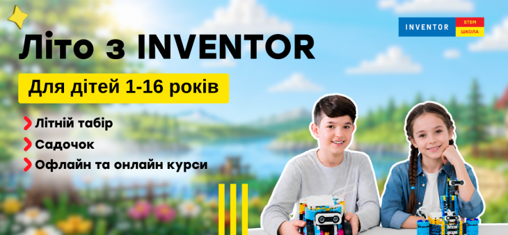 Літні курси від STEM-школи INVENTOR
