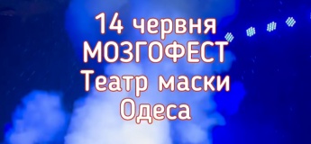 МОЗГОФЕСТ. 14 ЛЕТ НАУЧНЫХ ЧУДЕС