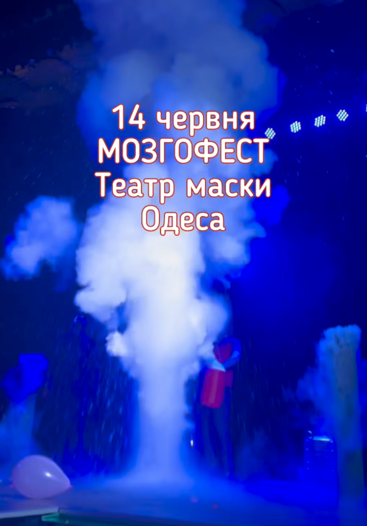 МОЗГОФЕСТ. 14 ЛЕТ НАУЧНЫХ ЧУДЕС