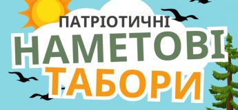 Безкоштовні патріотичні наметові табори 2026
