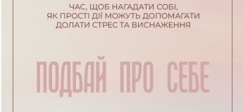 Зустріч для жінок «Подбай про себе»