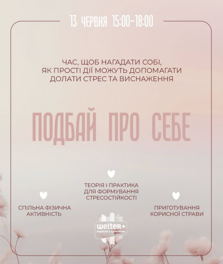 Зустріч для жінок «Подбай про себе»