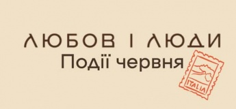 Події місяця у "Любов і люди"