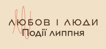 Події місяця у "Любов і люди"