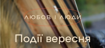 Події місяця у "Любов і люди"