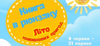 Книга в рюкзаку: літо книжкових пригод