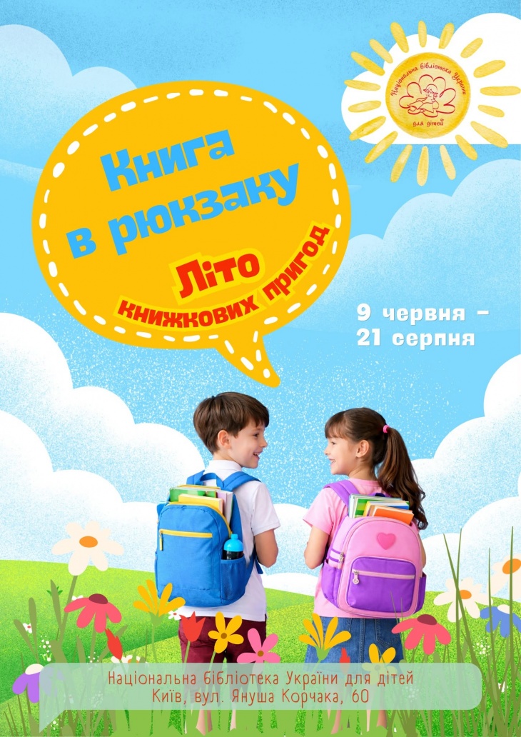 Книга в рюкзаку: літо книжкових пригод