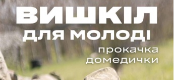 Вишкіл для молоді: прокачка домедички