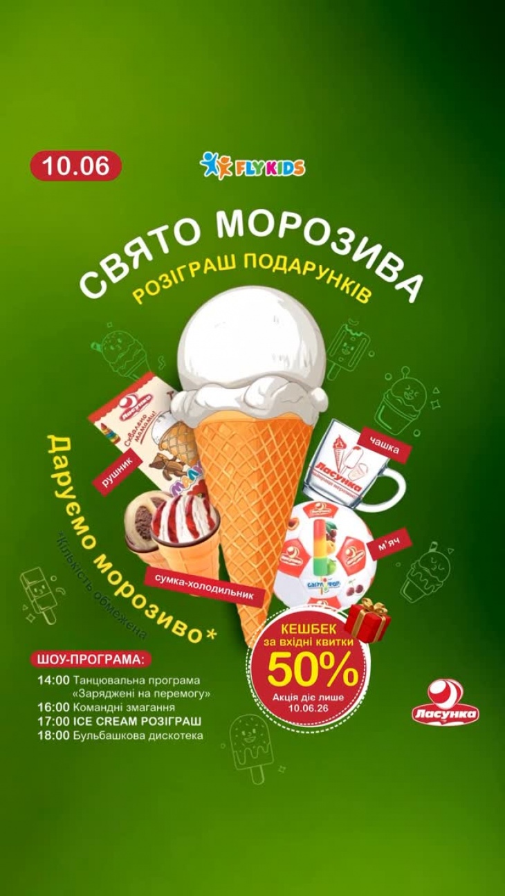 Свято морозива у Fly Kids