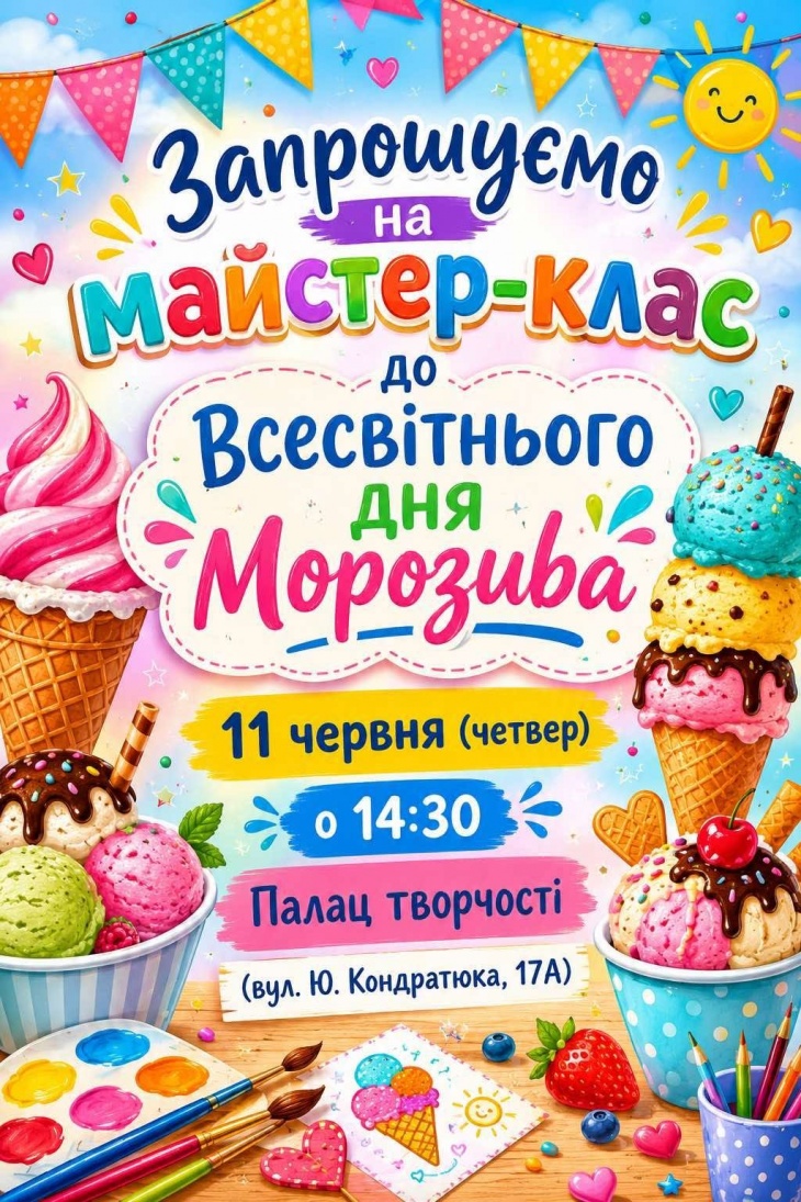 Майстер-клас до Всесвітнього дня морозива